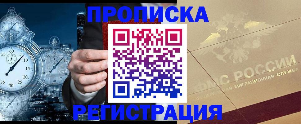 прописка законно в Новом Уренгое